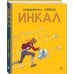 Комильфо. Альтернативные комиксы Инкал