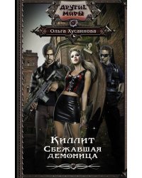 Киллит. Сбежавшая демоница