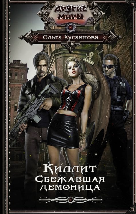 Другие миры Киллит. Сбежавшая демоница