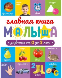 ГЛАВНАЯ КНИГА МАЛЫША