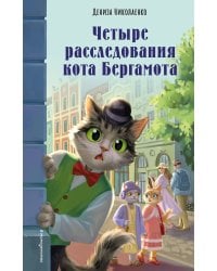 Четыре расследования кота Бергамота