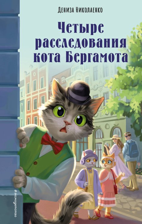 Четыре расследования кота Бергамота