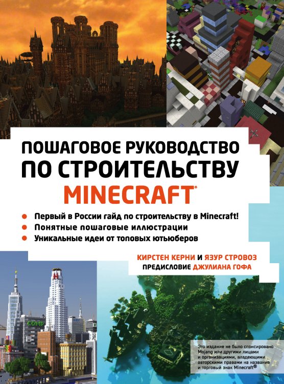 Подарочные издания. Компьютер Minecraft. Пошаговое руководство по строительству