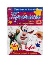 Пишем курсивные буквы.  Тренажёр по чистописанию. Буба. 145х195 мм. 16 стр. Умка  в кор.50шт
