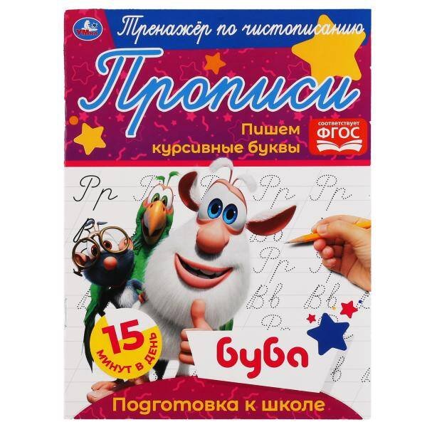 Обложка книги «Пишем курсивные буквы.  Тренажёр по чистописанию. Буба. 145х195 мм. 16 стр. Умка  в кор.50шт», ISBN 9785506052852