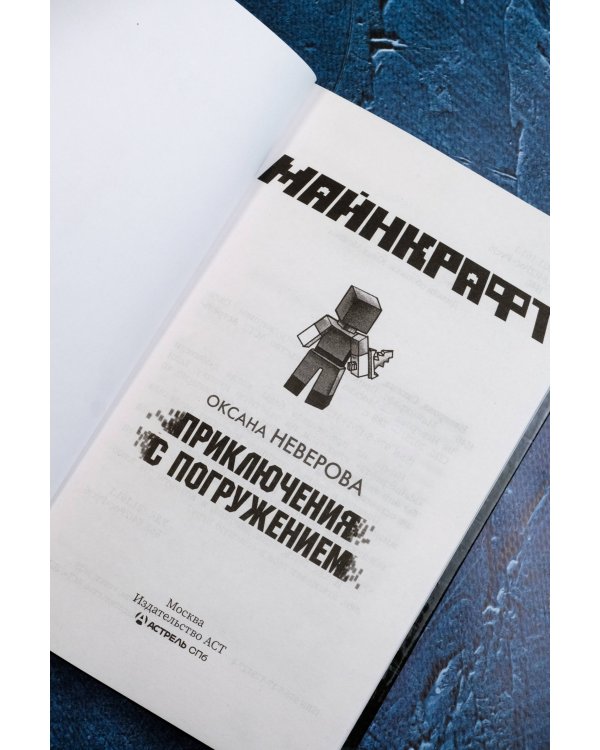 МАЙНКРАФТ. Приключения с погружением