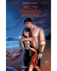 Вопреки и навсегда. Месть Красного Дракона