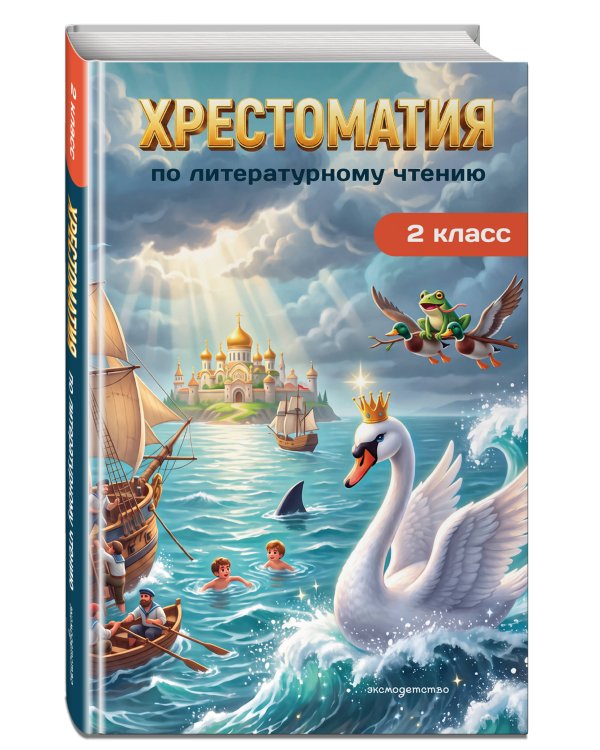 Дополнительное изображение книги «Хрестоматия по литературному чтению. 2 класс»