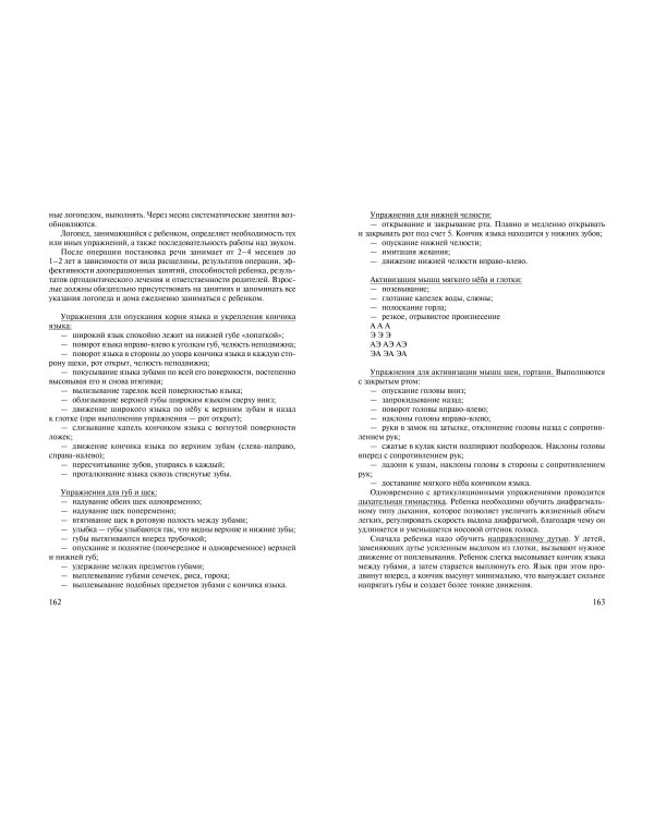 Коррекция речи у дошкольников. Логопедия: дошкольное детство