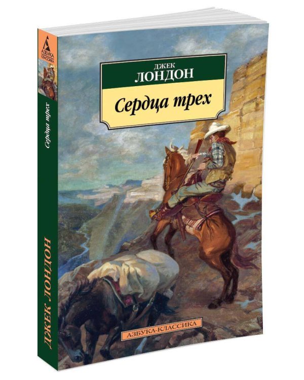 Сердца трех