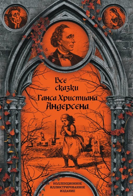 Подарочные издания. Иллюстрированная классика Все сказки Ганса Христиана Андерсена