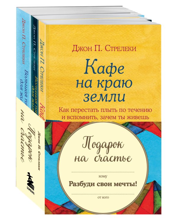 Комплект. Подарок на счастье от Джона Стрелеки