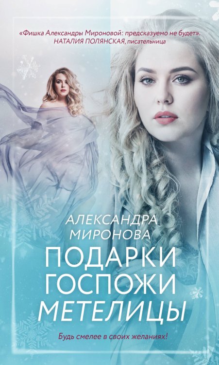 Вслед за мечтой. Романы А. Мироновой Подарки госпожи Метелицы