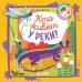 Обложка книги «Мои первые стихи. Кто живёт у реки? 3146 ВВИ», ISBN 9785001153146