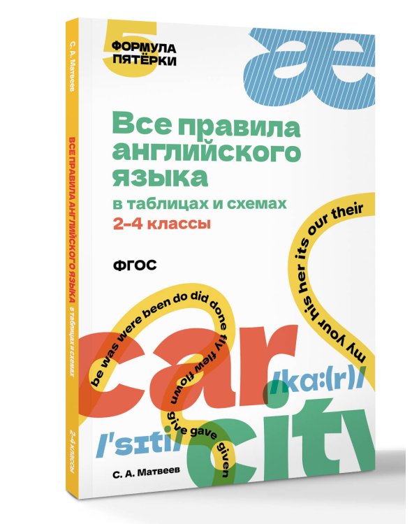 Все правила английского языка в таблицах и схемах. 2–4 классы