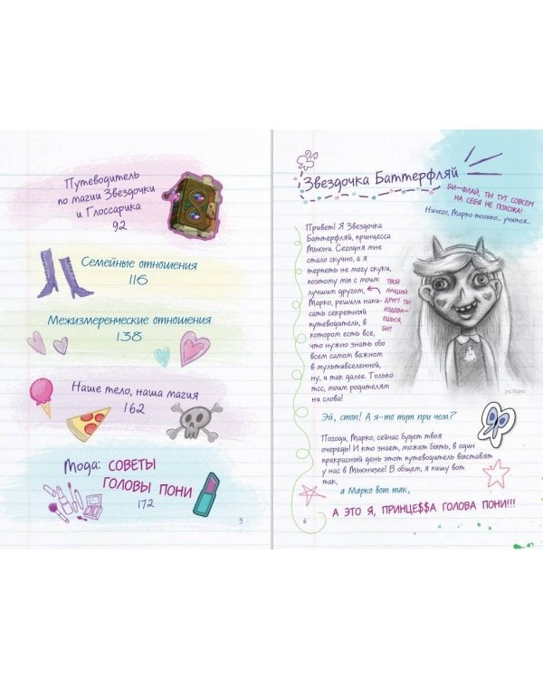 Путеводитель Звездочки и Марко по всем измерениям (специздание)