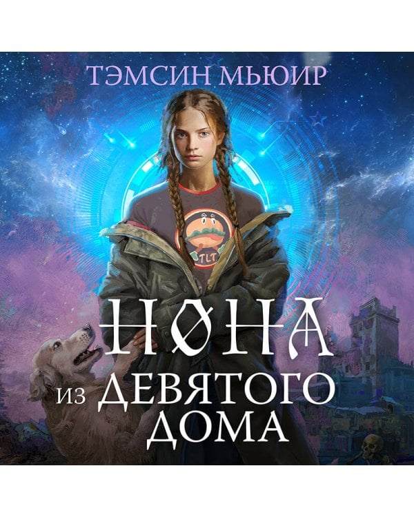 Нона из Девятого дома