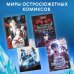 Хиты российских вебтунов Перемирие