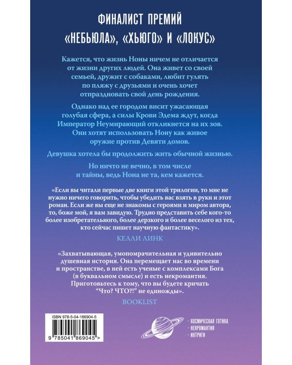 Нона из Девятого дома