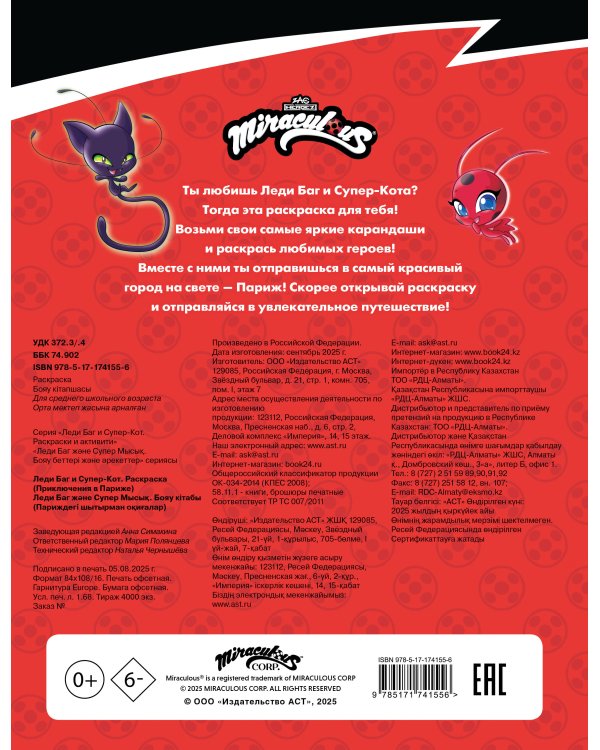 Леди Баг и Супер-Кот. Раскраска (Приключения в Париже)
