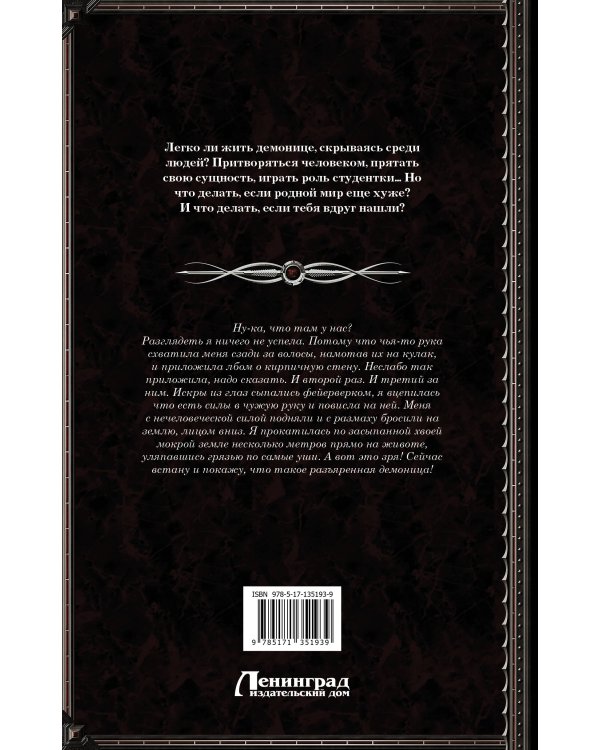 Киллит. Сбежавшая демоница