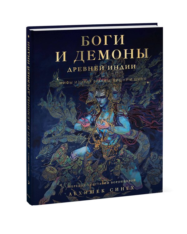 Боги и демоны Древней Индии. Мифы из края Брахмы, Вишну и Шивы