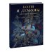 Боги и демоны Древней Индии. Мифы из края Брахмы, Вишну и Шивы