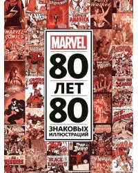 80 лет и 80 знаковых иллюстраций Marvel