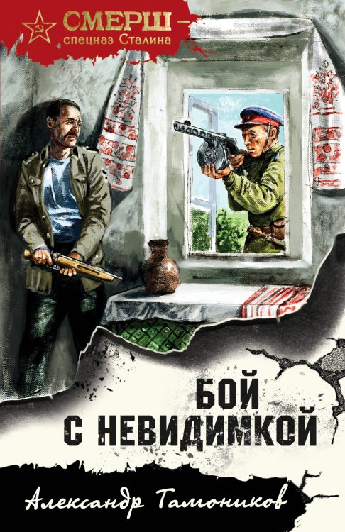 СМЕРШ - спецназ Сталина (обложка) Бой с невидимкой