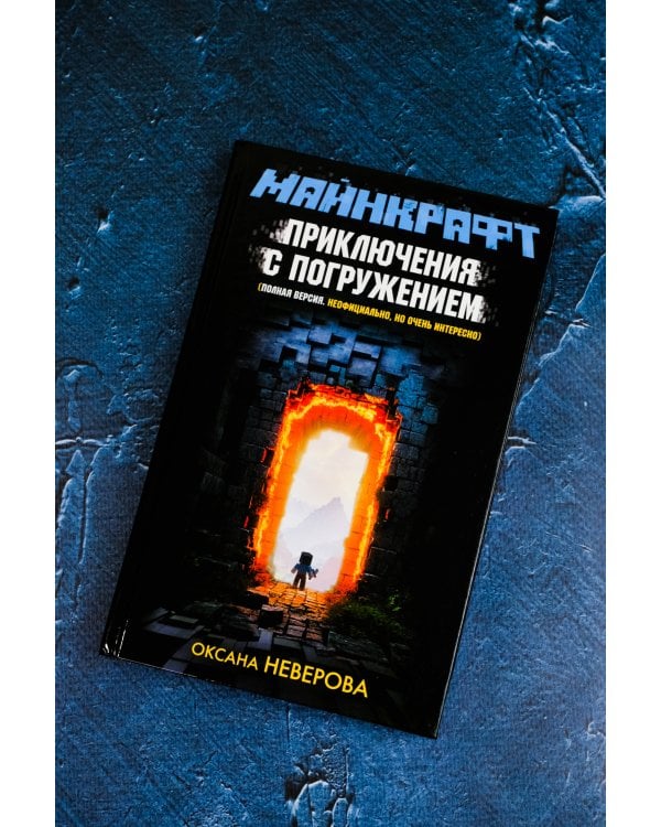 МАЙНКРАФТ. Приключения с погружением