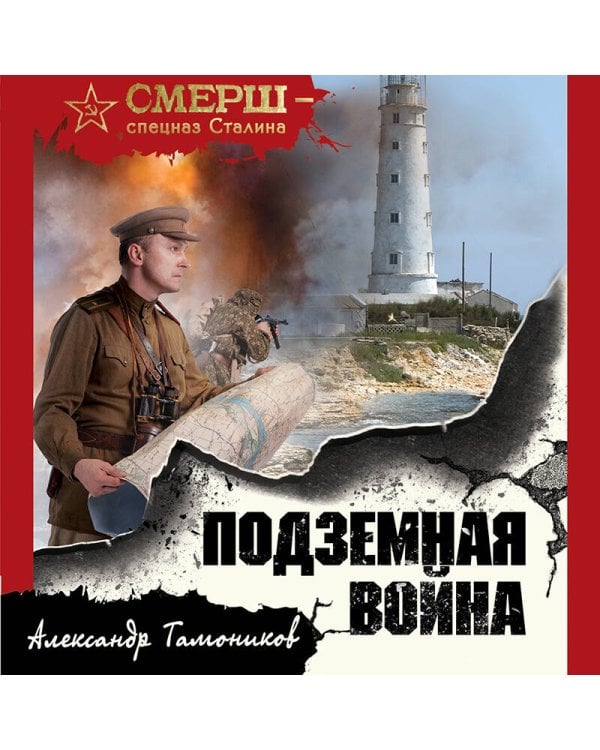 Подземная война