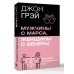 Мужчины с Марса, женщины с Венеры. Новая версия для современного мира