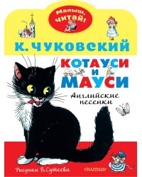 Котауси и Мауси. Рисунки В. Сутеева