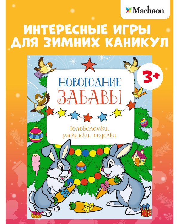 Дополнительное изображение книги «Новогодние забавы. Головоломки, раскраски, поделки»