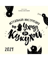Актуальная инструкция по уходу за кукухой. Календарь настенный на 2024 год (300х300)