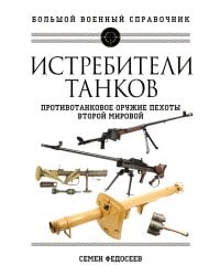 Истребители танков. Противотанковое оружие пехоты Второй мировой
