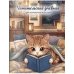 Читательский дневник для начальных классов. Котик (32 л., цветной блок)