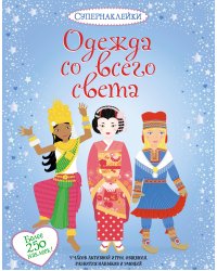 Одежда со всего света