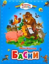 Обложка книги «Басни», ISBN 9785378037964