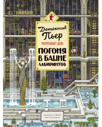 Детектив Пьер распутывает дело. Погоня в Башне лабиринтов