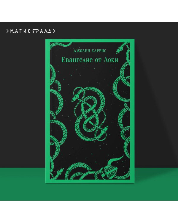 Евангелие от Локи