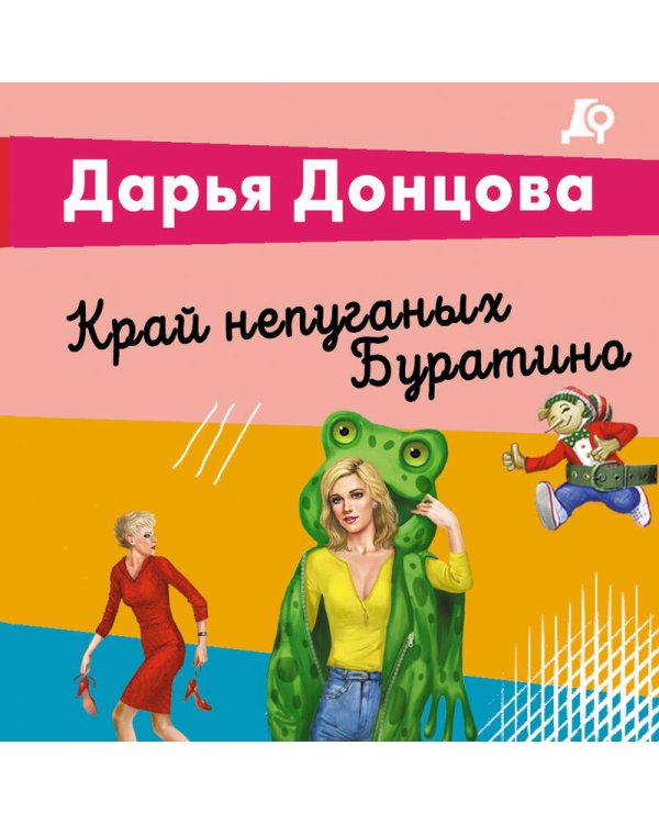 Край непуганых Буратино