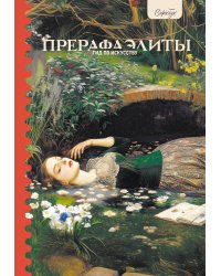 Гид по искусству. Прерафаэлиты