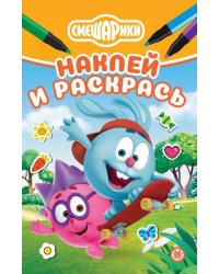 Смешарики N НРМ 2510. Наклей и раскрась Мини