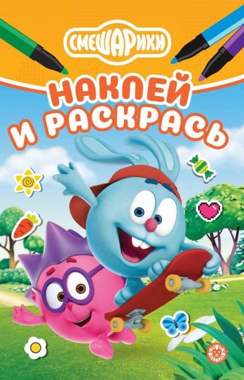 Наклей и раскрась Мини (Эгмонт) Смешарики N НРМ 2510. Наклей и раскрась Мини
