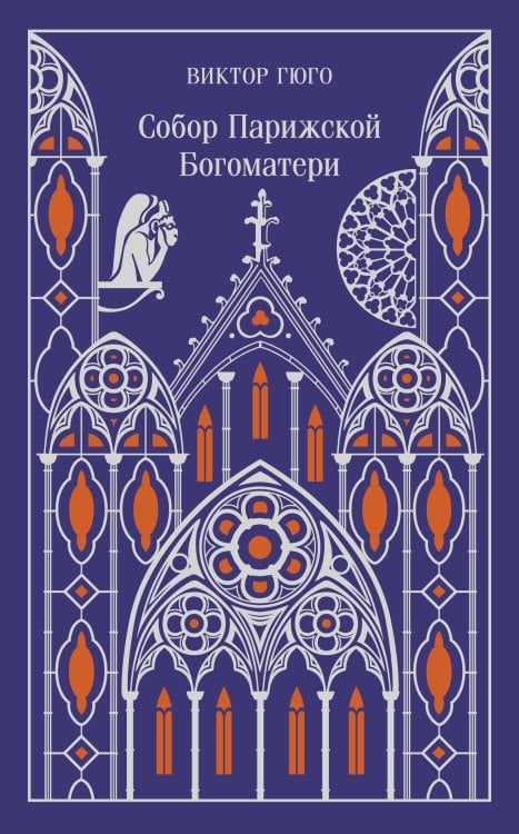 Магистраль. Коллекция Собор Парижской Богоматери. Подарочное издание