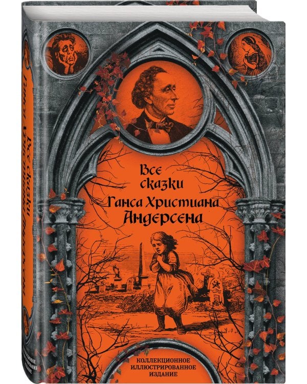 Все сказки Ганса Христиана Андерсена