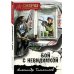 СМЕРШ - спецназ Сталина (обложка) Бой с невидимкой