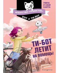 Ти-бот летит на помощь! (#1)