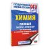 ОГЭ. Химия. Полный экспресс-репетитор для подготовки к ОГЭ